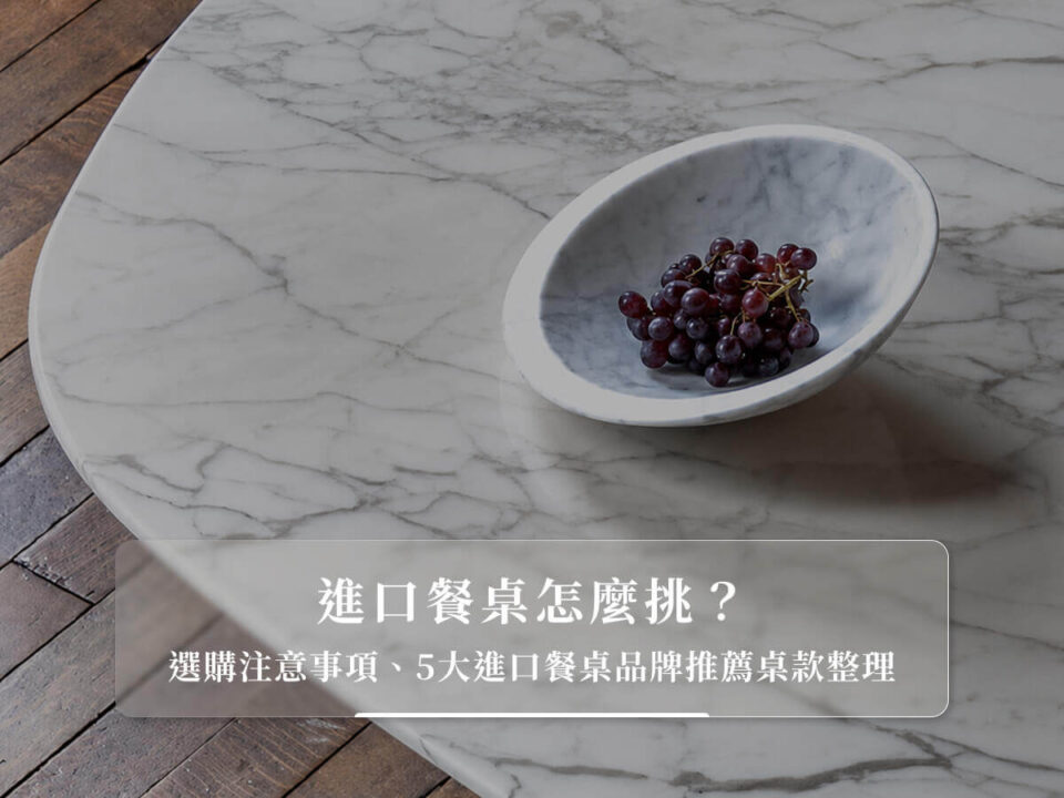 進口餐桌怎麼挑？選購注意事項、5大進口餐桌品牌推薦桌款整理